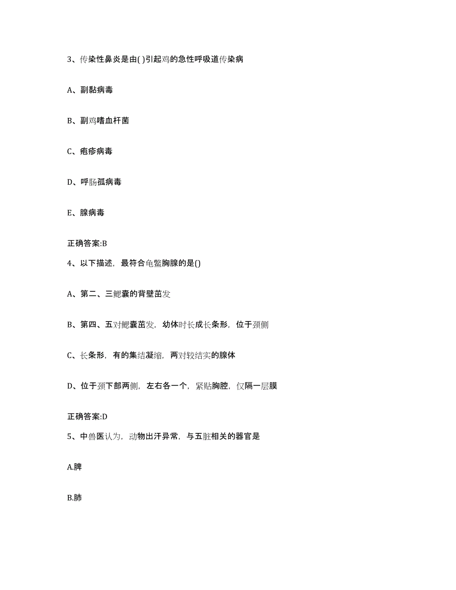 2023-2024年度江西省萍乡市芦溪县执业兽医考试典型题汇编及答案_第2页