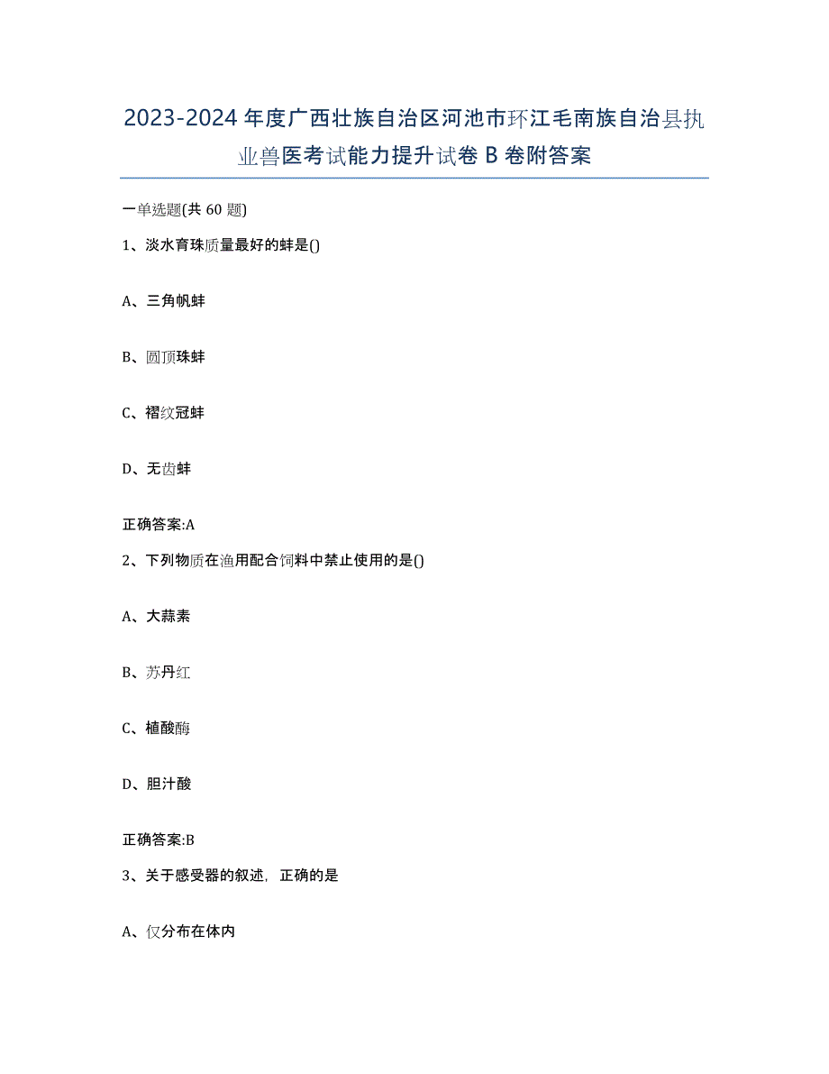 2023-2024年度广西壮族自治区河池市环江毛南族自治县执业兽医考试能力提升试卷B卷附答案_第1页