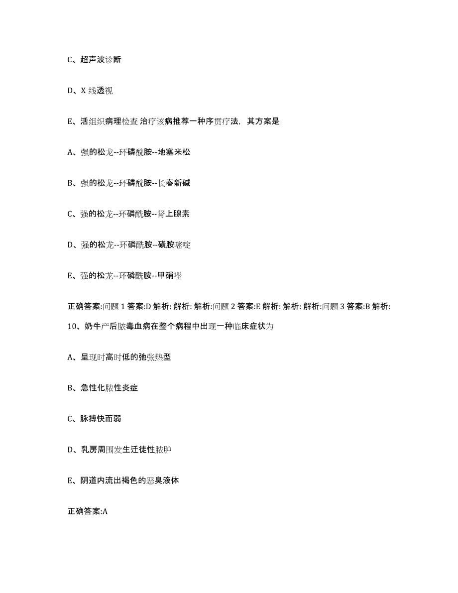 2023-2024年度广东省汕头市南澳县执业兽医考试题库附答案（典型题）_第5页