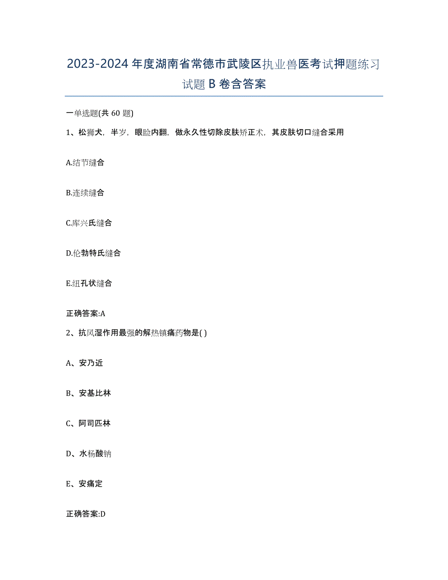 2023-2024年度湖南省常德市武陵区执业兽医考试押题练习试题B卷含答案_第1页