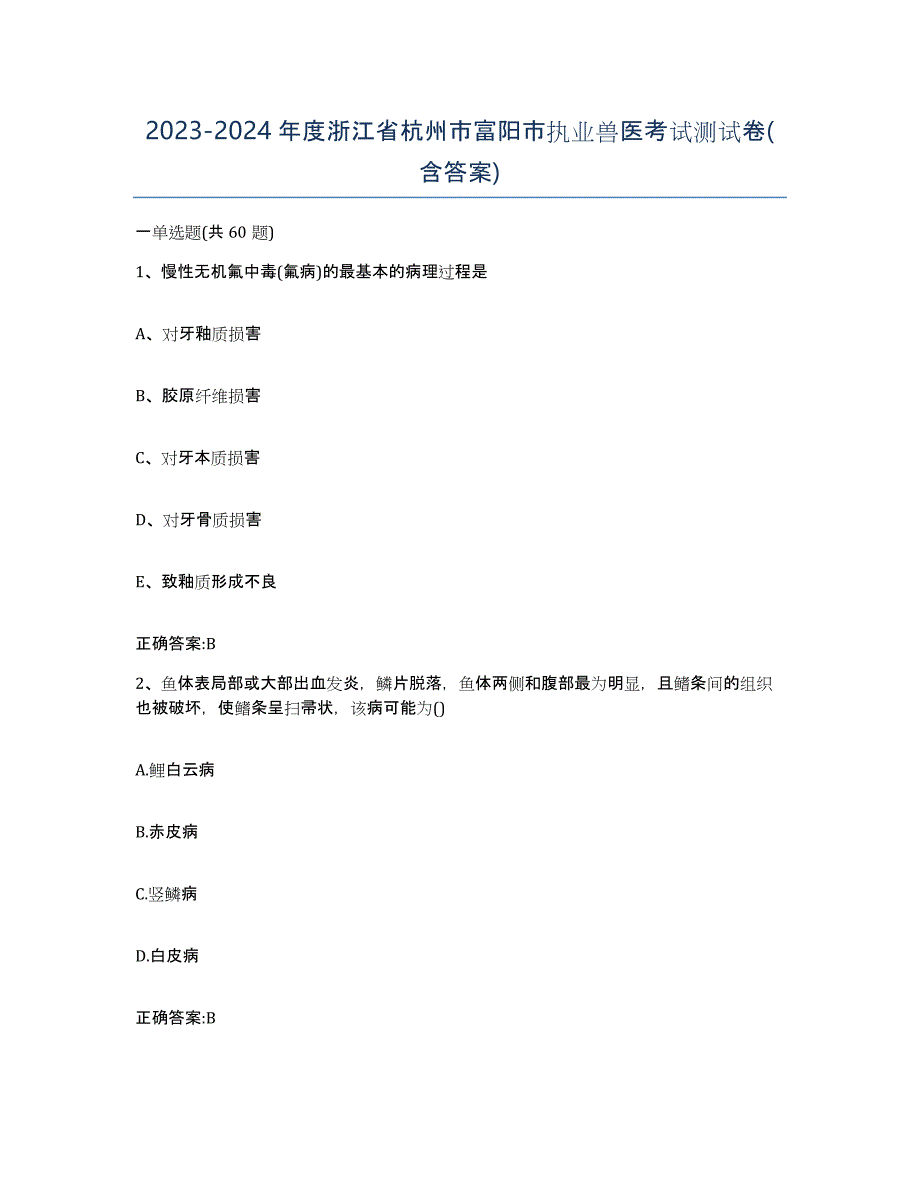 2023-2024年度浙江省杭州市富阳市执业兽医考试测试卷(含答案)_第1页