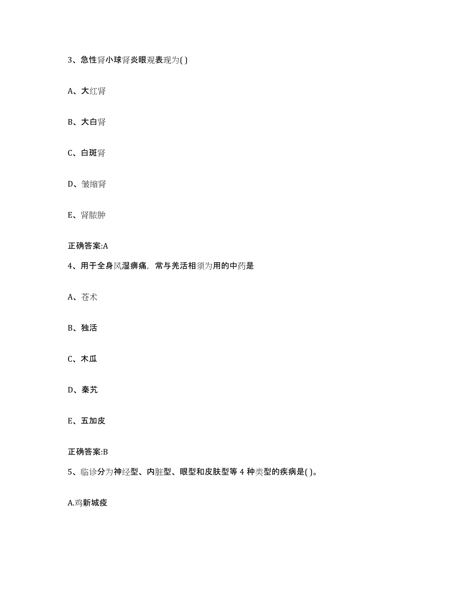 2023-2024年度浙江省杭州市富阳市执业兽医考试测试卷(含答案)_第2页