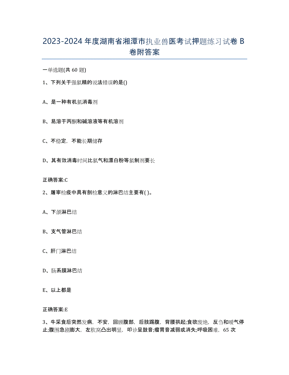 2023-2024年度湖南省湘潭市执业兽医考试押题练习试卷B卷附答案_第1页