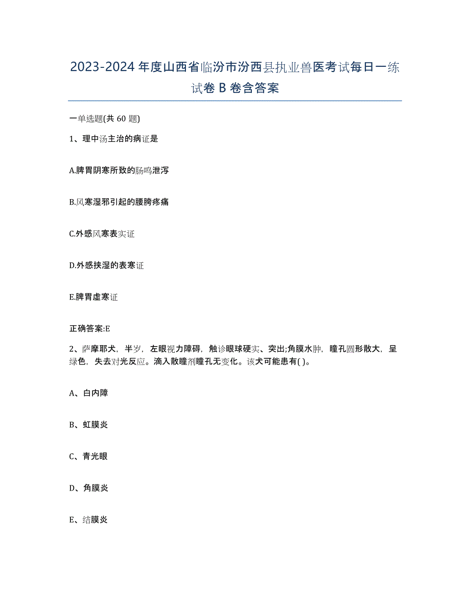 2023-2024年度山西省临汾市汾西县执业兽医考试每日一练试卷B卷含答案_第1页