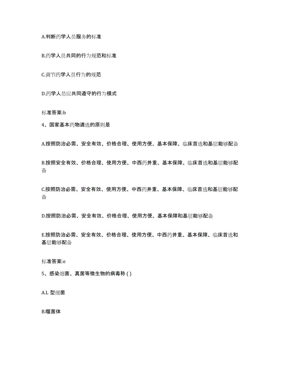 2024年度湖南省长沙市芙蓉区执业药师继续教育考试模考预测题库(夺冠系列)_第2页