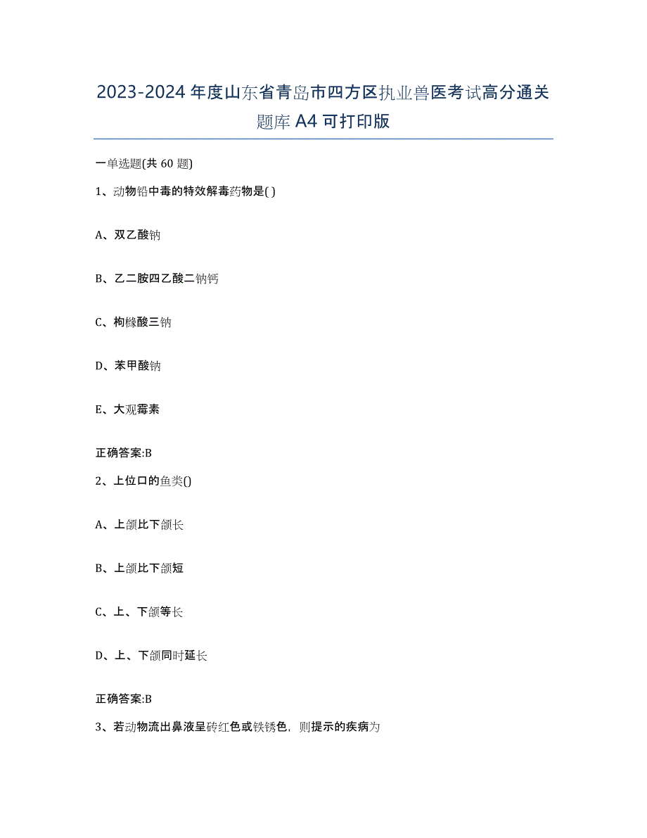 2023-2024年度山东省青岛市四方区执业兽医考试高分通关题库A4可打印版_第1页