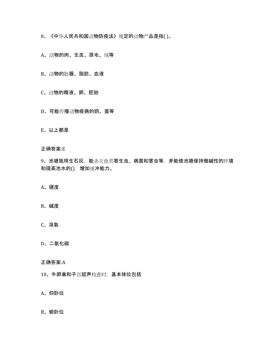 2023-2024年度山东省青岛市四方区执业兽医考试高分通关题库A4可打印版_第4页