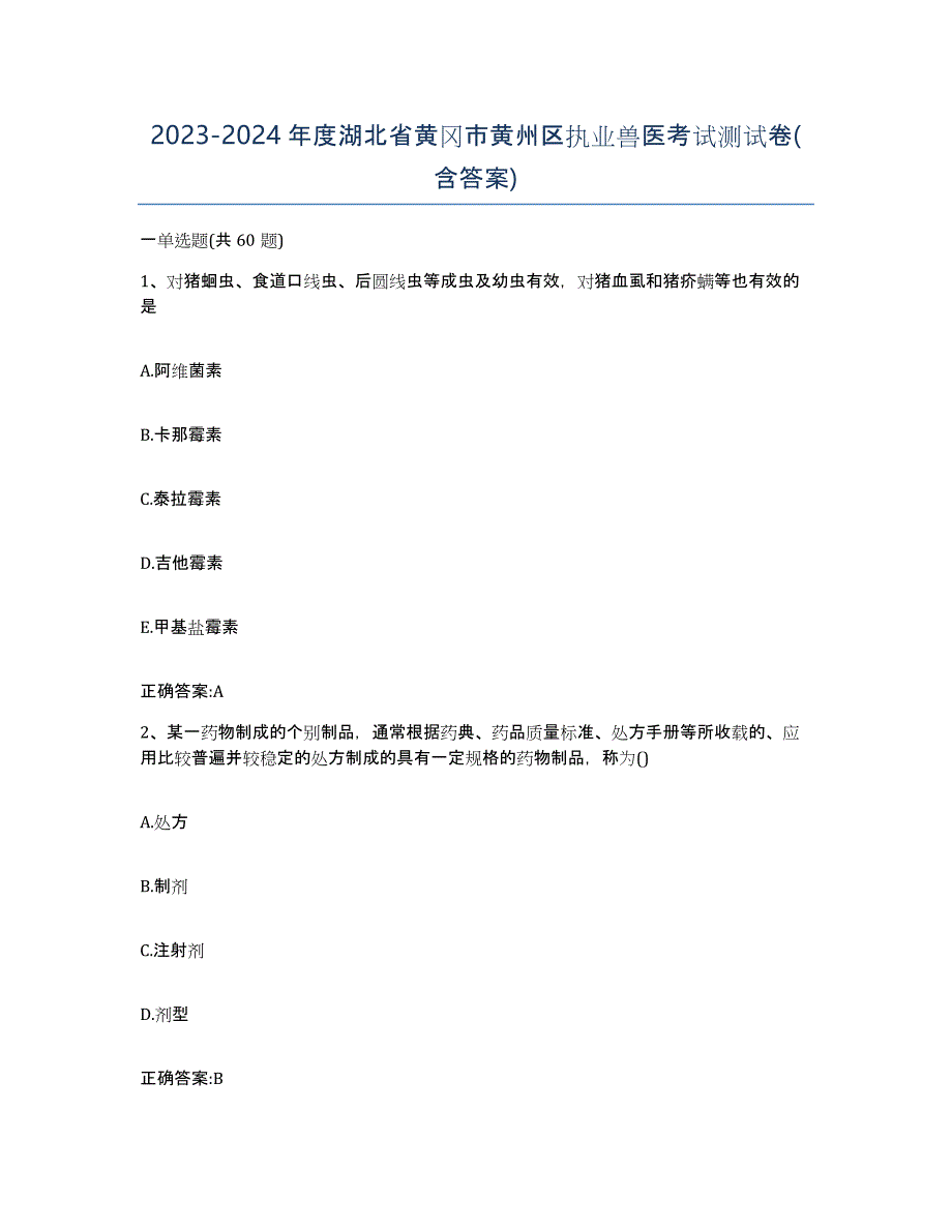 2023-2024年度湖北省黄冈市黄州区执业兽医考试测试卷(含答案)_第1页