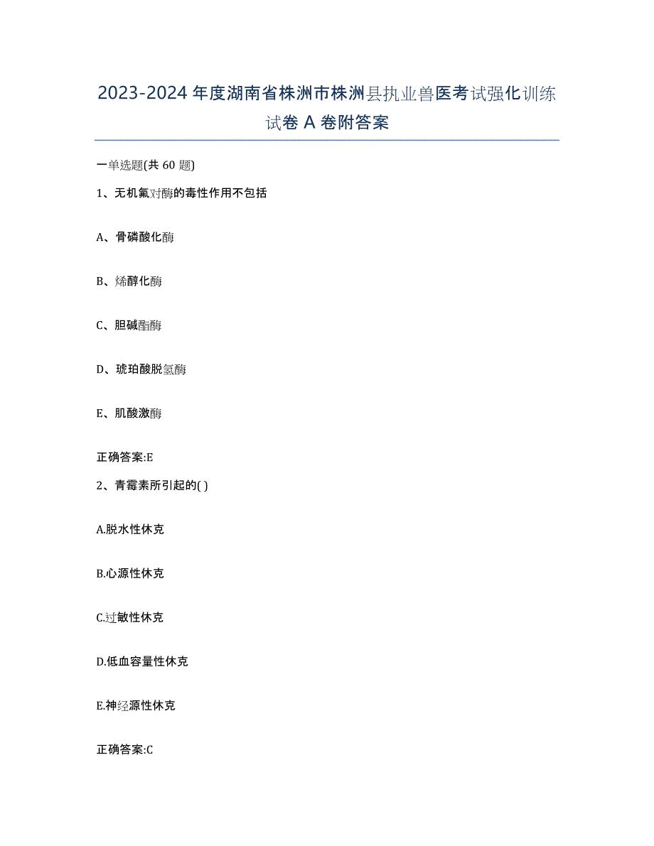 2023-2024年度湖南省株洲市株洲县执业兽医考试强化训练试卷A卷附答案_第1页