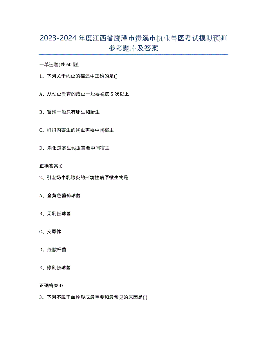 2023-2024年度江西省鹰潭市贵溪市执业兽医考试模拟预测参考题库及答案_第1页