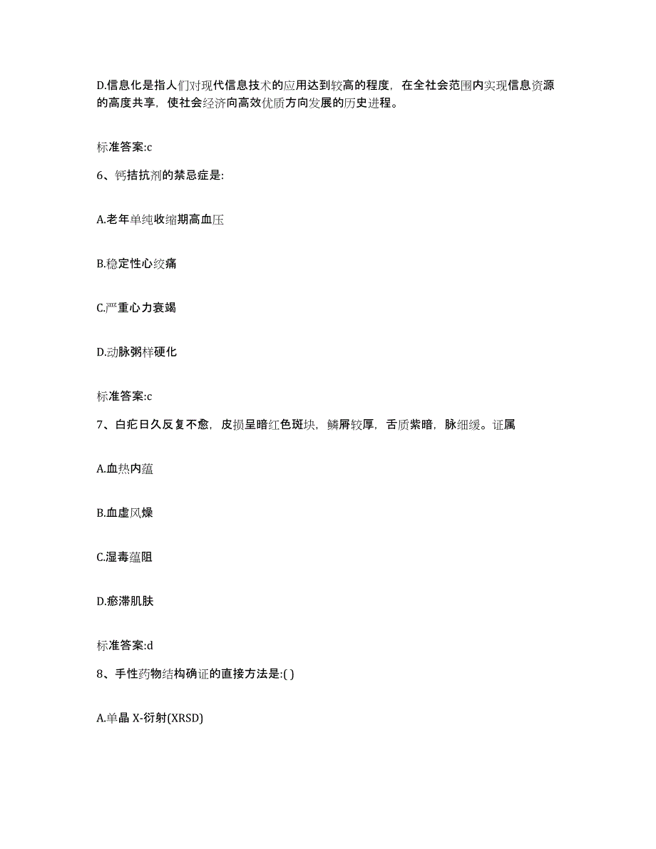 2024年度浙江省嘉兴市平湖市执业药师继续教育考试通关提分题库(考点梳理)_第3页