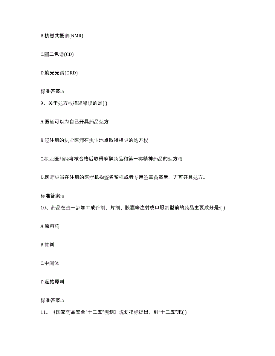 2024年度浙江省嘉兴市平湖市执业药师继续教育考试通关提分题库(考点梳理)_第4页