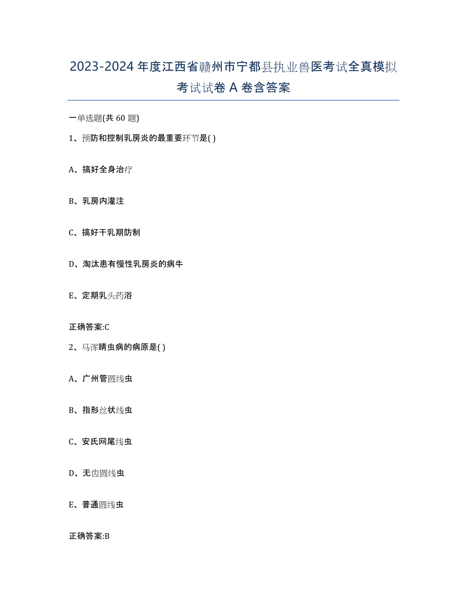 2023-2024年度江西省赣州市宁都县执业兽医考试全真模拟考试试卷A卷含答案_第1页