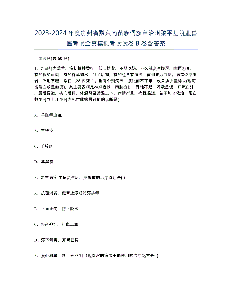 2023-2024年度贵州省黔东南苗族侗族自治州黎平县执业兽医考试全真模拟考试试卷B卷含答案_第1页