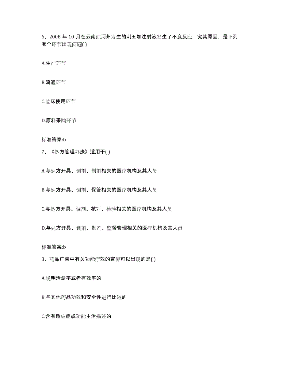 2024年度安徽省马鞍山市花山区执业药师继续教育考试综合检测试卷A卷含答案_第3页