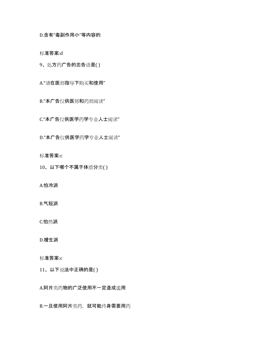 2024年度安徽省马鞍山市花山区执业药师继续教育考试综合检测试卷A卷含答案_第4页