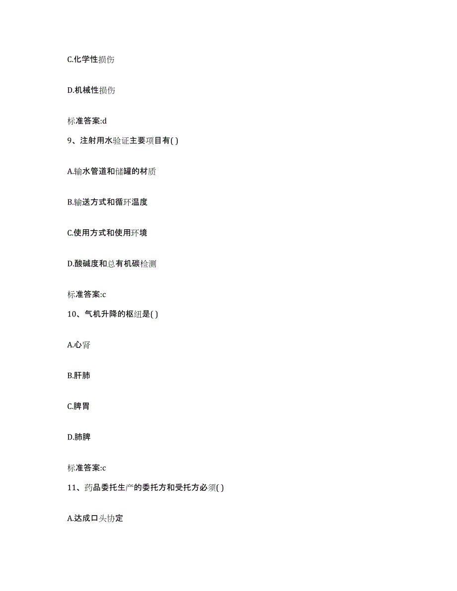 2024年度山东省聊城市莘县执业药师继续教育考试试题及答案_第4页