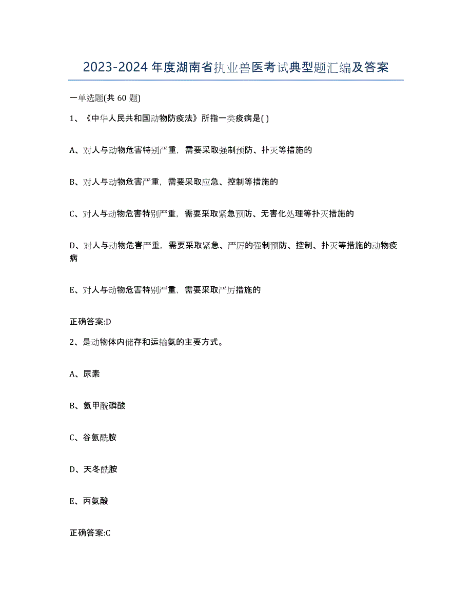 2023-2024年度湖南省执业兽医考试典型题汇编及答案_第1页