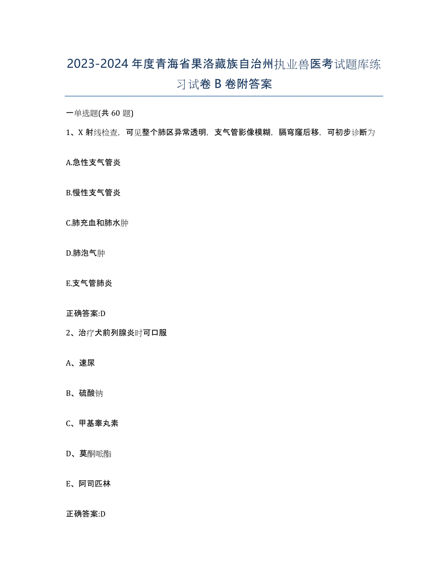 2023-2024年度青海省果洛藏族自治州执业兽医考试题库练习试卷B卷附答案_第1页