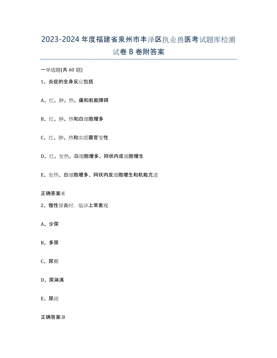 2023-2024年度福建省泉州市丰泽区执业兽医考试题库检测试卷B卷附答案_第1页