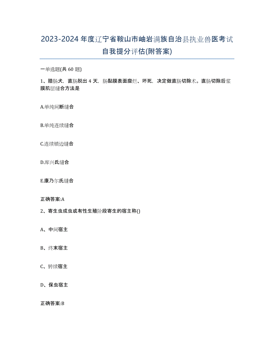 2023-2024年度辽宁省鞍山市岫岩满族自治县执业兽医考试自我提分评估(附答案)_第1页