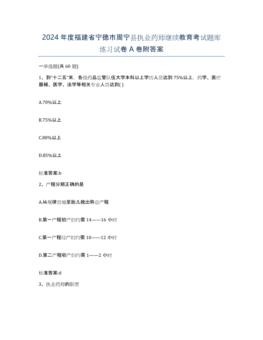 2024年度福建省宁德市周宁县执业药师继续教育考试题库练习试卷A卷附答案_第1页