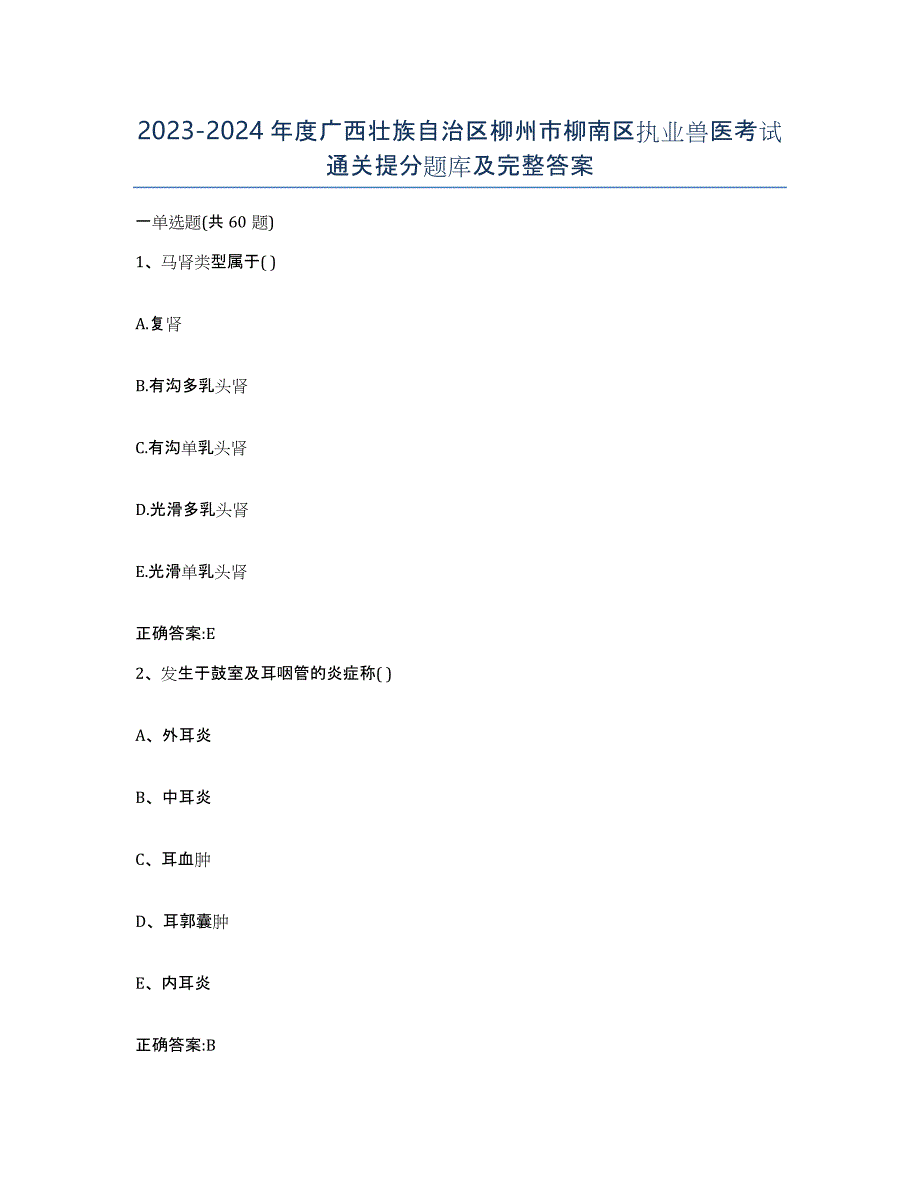 2023-2024年度广西壮族自治区柳州市柳南区执业兽医考试通关提分题库及完整答案_第1页