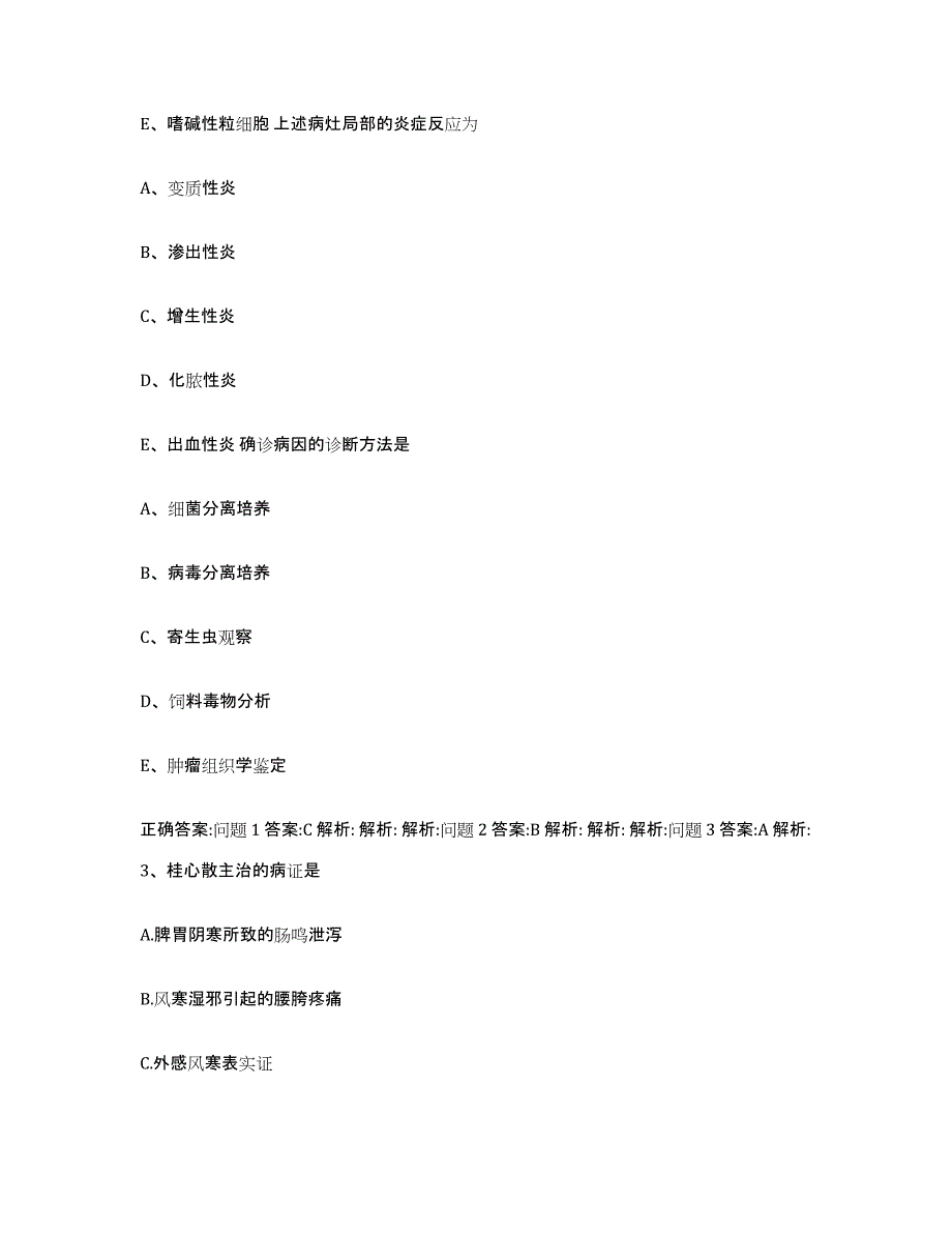 2023-2024年度广西壮族自治区梧州市万秀区执业兽医考试综合检测试卷A卷含答案_第2页