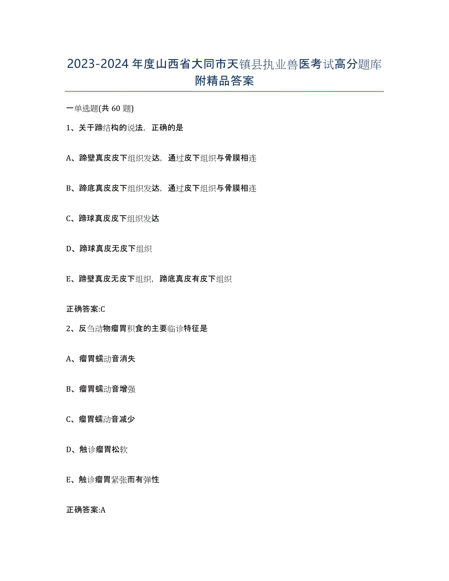 2023-2024年度山西省大同市天镇县执业兽医考试高分题库附答案_第1页