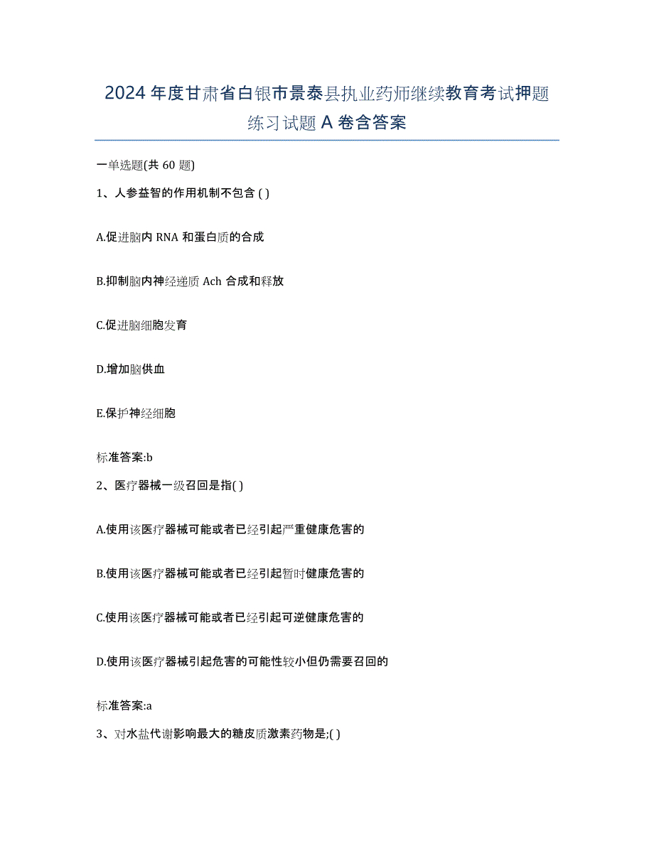 2024年度甘肃省白银市景泰县执业药师继续教育考试押题练习试题A卷含答案_第1页