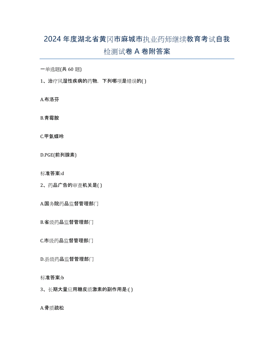 2024年度湖北省黄冈市麻城市执业药师继续教育考试自我检测试卷A卷附答案_第1页