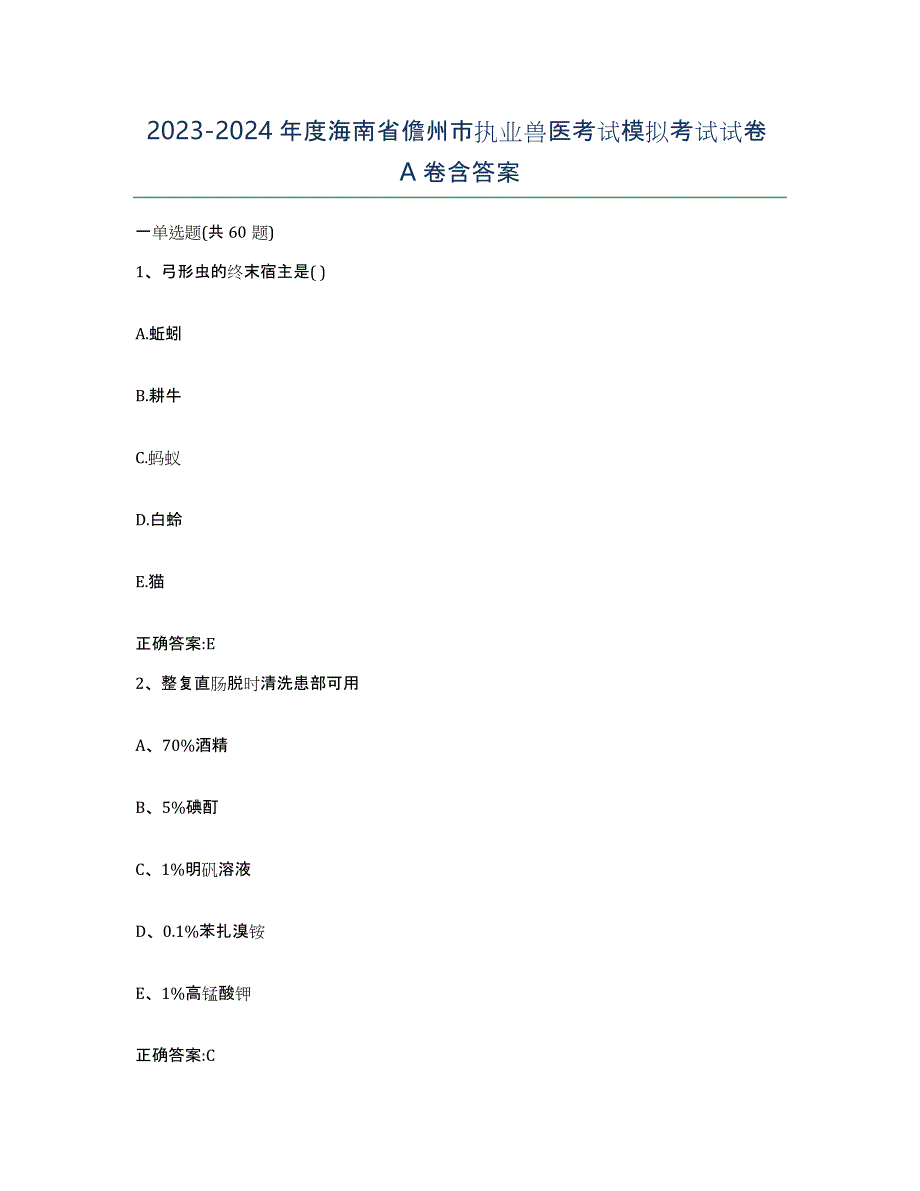 2023-2024年度海南省儋州市执业兽医考试模拟考试试卷A卷含答案_第1页