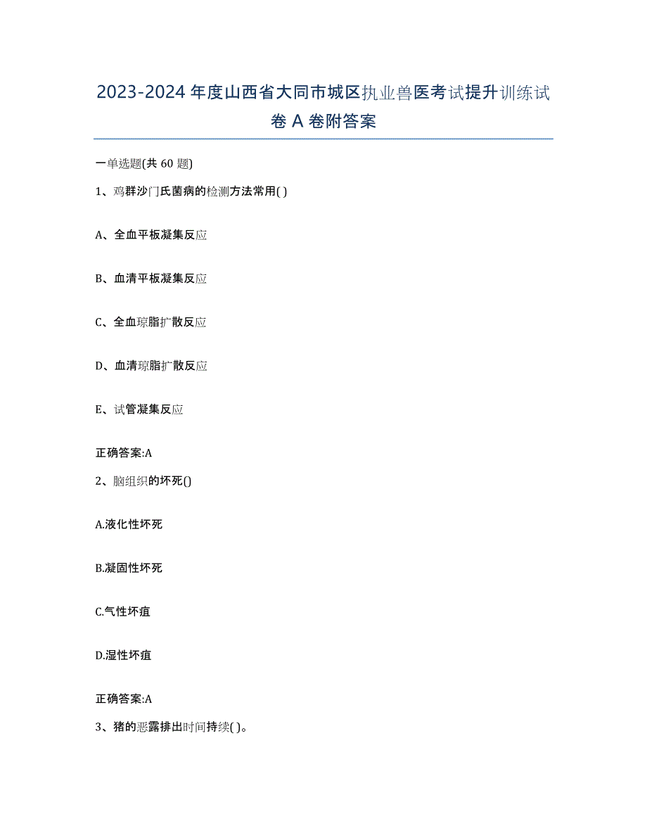 2023-2024年度山西省大同市城区执业兽医考试提升训练试卷A卷附答案_第1页