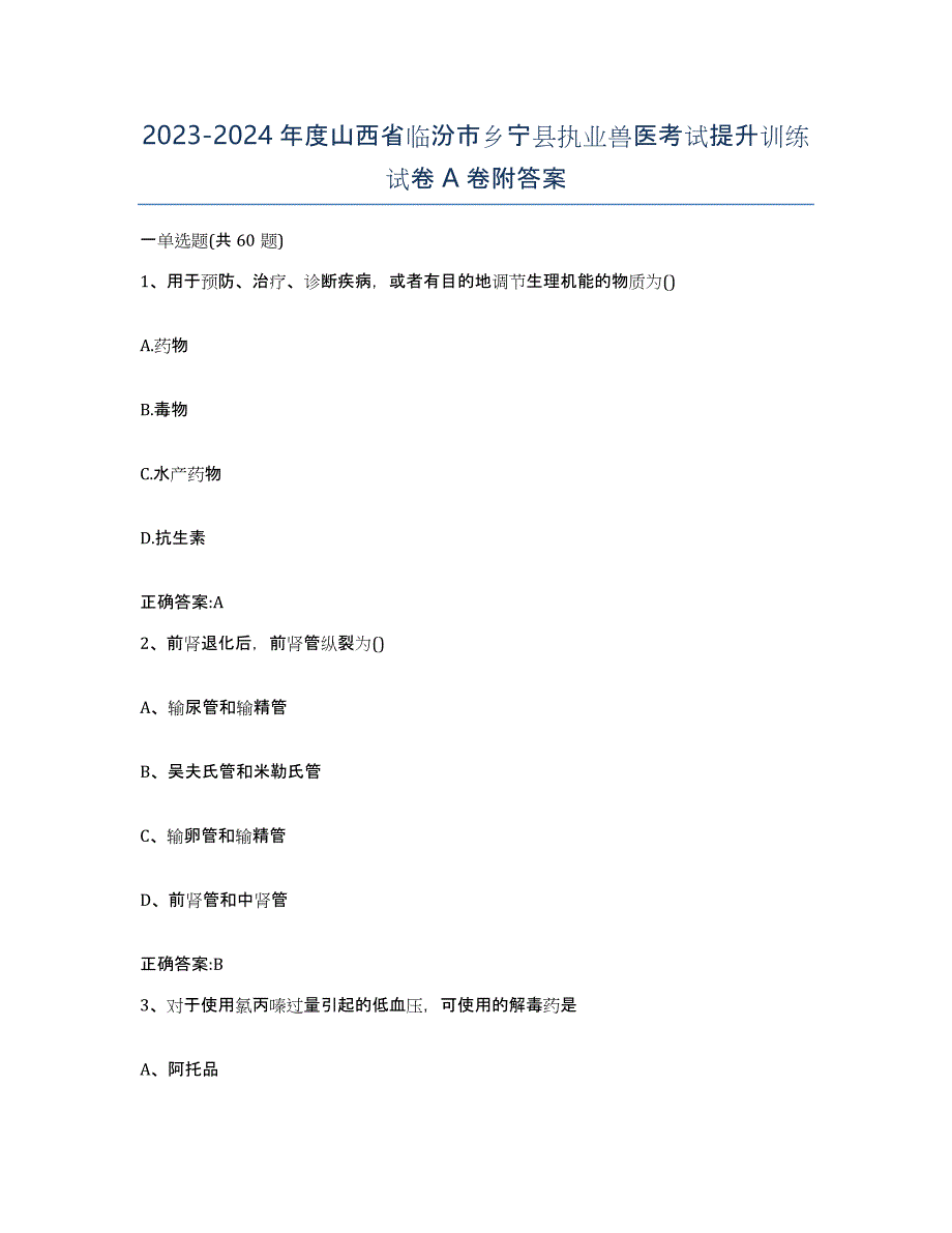 2023-2024年度山西省临汾市乡宁县执业兽医考试提升训练试卷A卷附答案_第1页