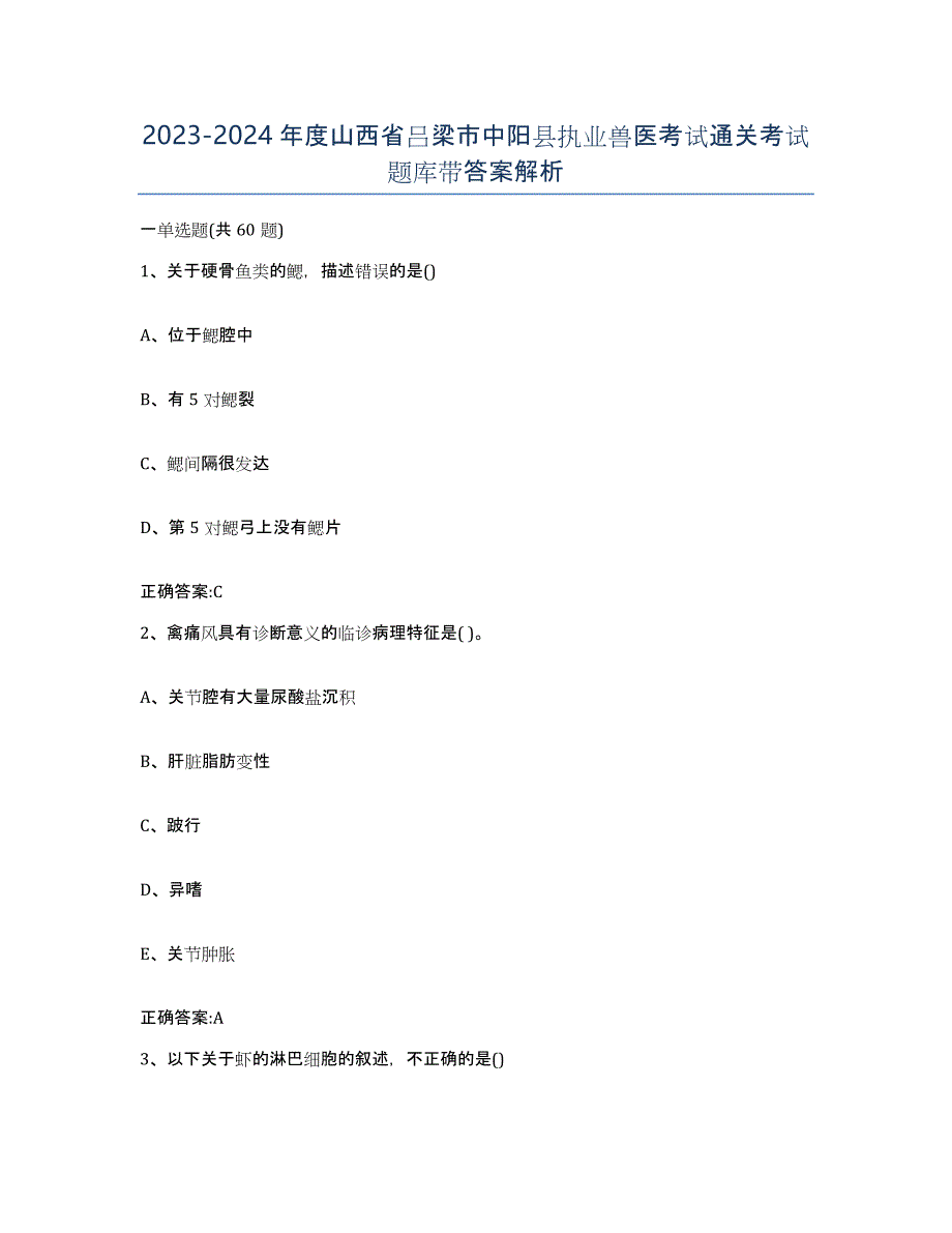 2023-2024年度山西省吕梁市中阳县执业兽医考试通关考试题库带答案解析_第1页