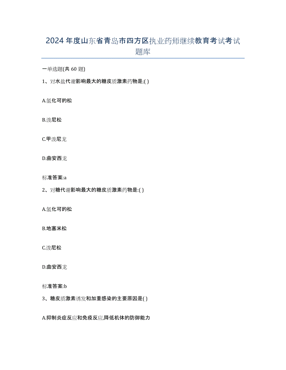 2024年度山东省青岛市四方区执业药师继续教育考试考试题库_第1页