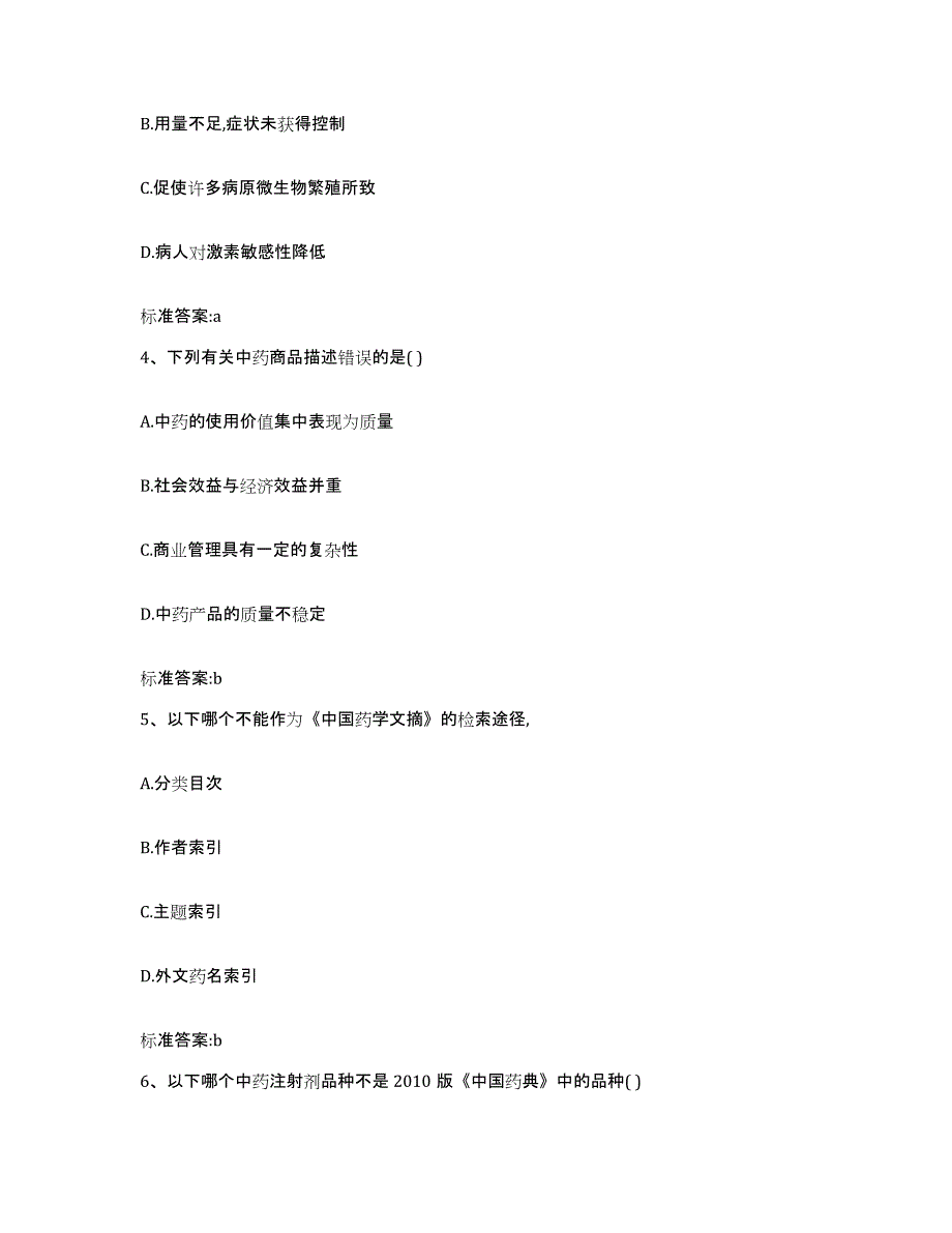 2024年度山东省青岛市四方区执业药师继续教育考试考试题库_第2页