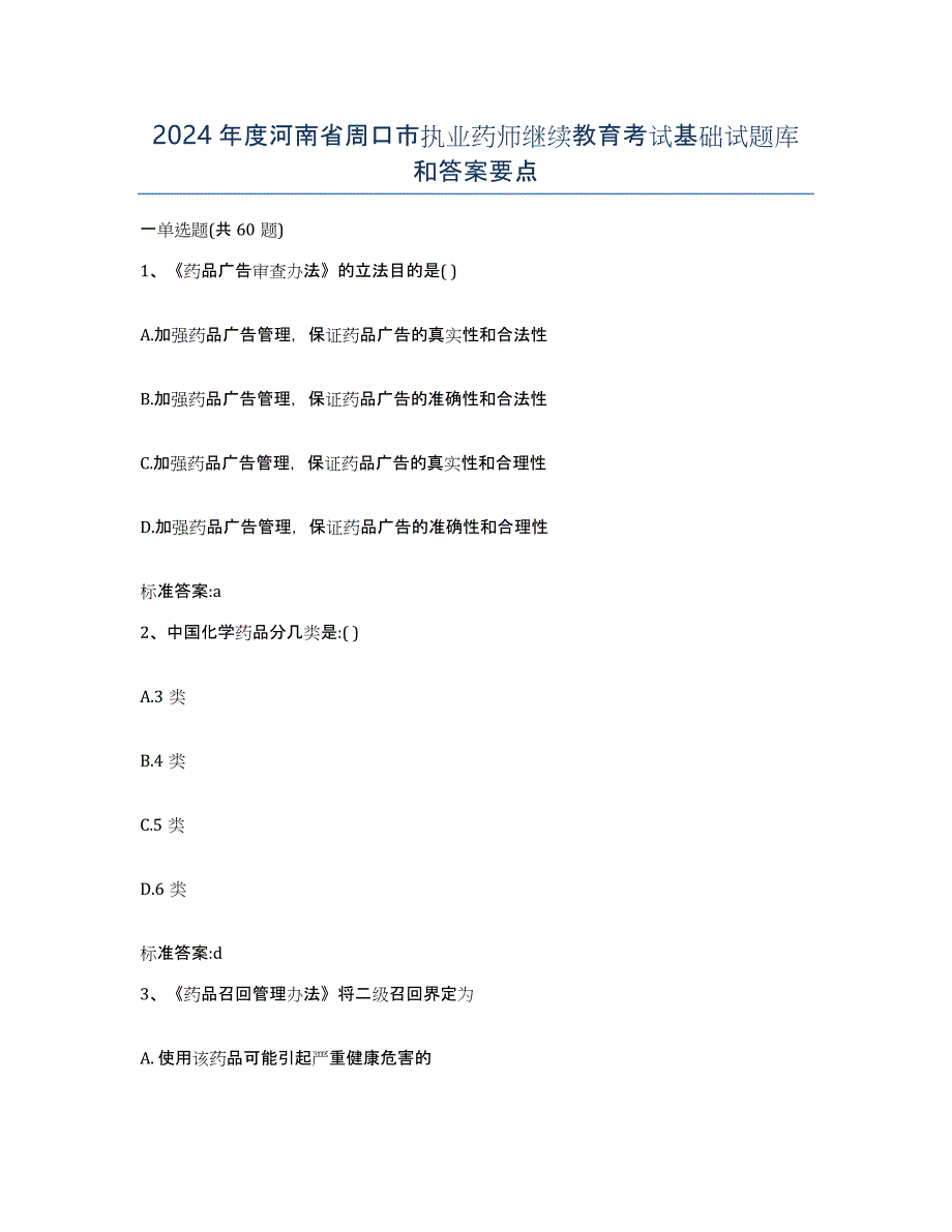 2024年度河南省周口市执业药师继续教育考试基础试题库和答案要点_第1页