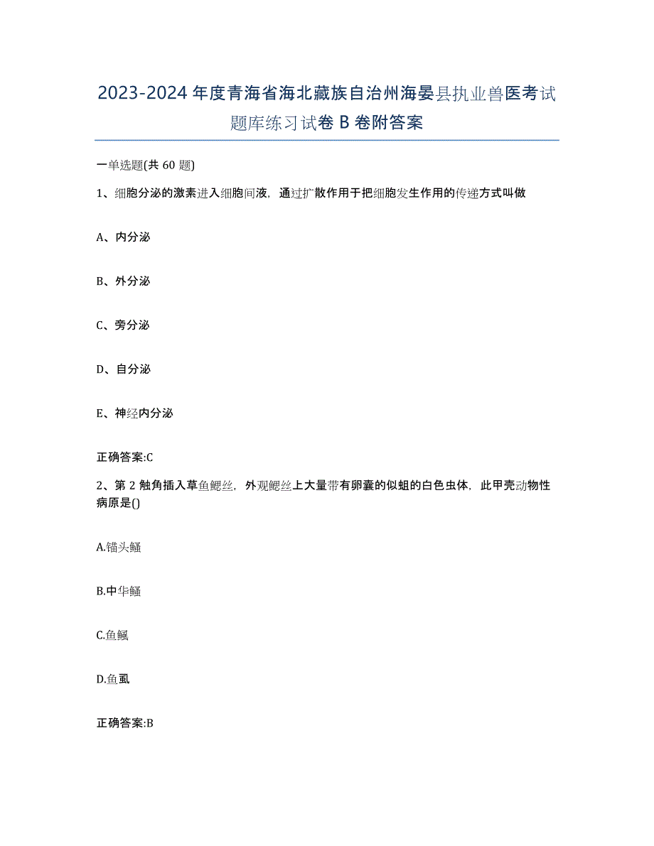 2023-2024年度青海省海北藏族自治州海晏县执业兽医考试题库练习试卷B卷附答案_第1页