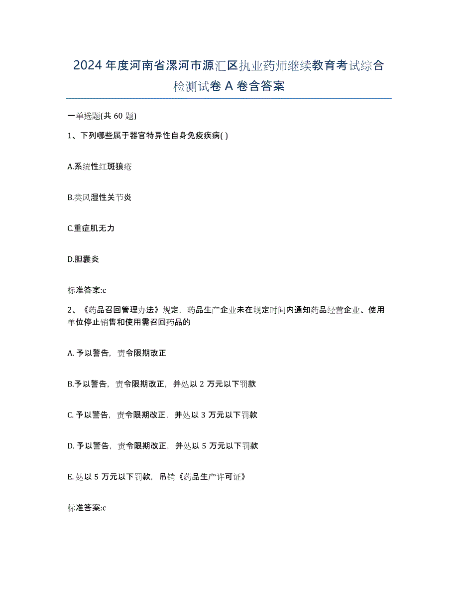 2024年度河南省漯河市源汇区执业药师继续教育考试综合检测试卷A卷含答案_第1页