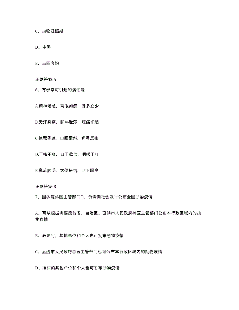 2023-2024年度江苏省南通市如东县执业兽医考试模拟考试试卷B卷含答案_第3页