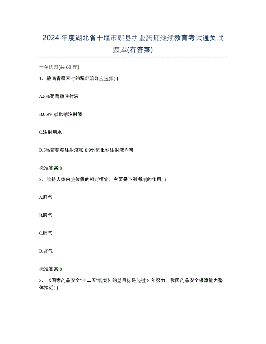 2024年度湖北省十堰市郧县执业药师继续教育考试通关试题库(有答案)_第1页