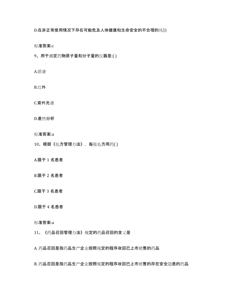 2024年度湖北省十堰市郧县执业药师继续教育考试通关试题库(有答案)_第4页