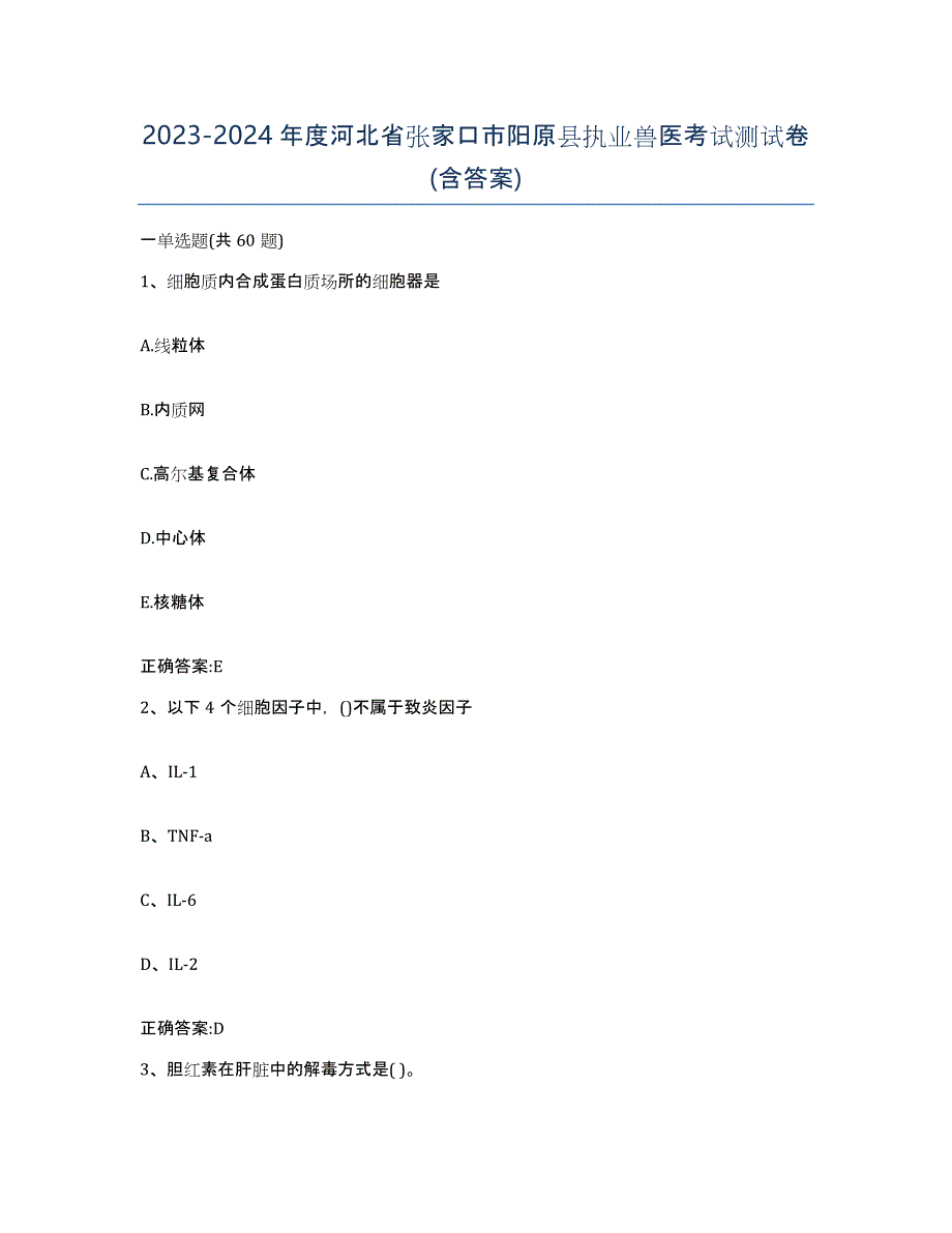 2023-2024年度河北省张家口市阳原县执业兽医考试测试卷(含答案)_第1页