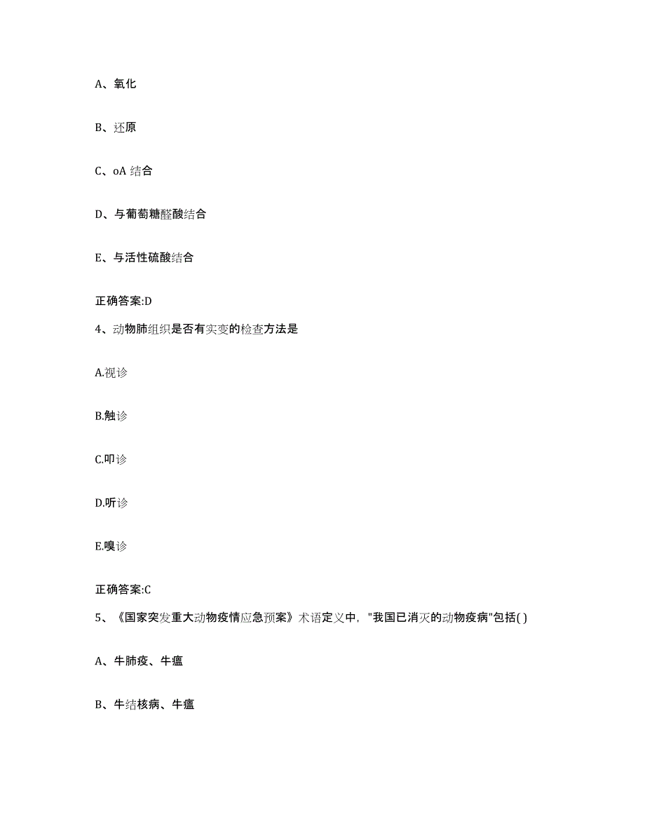 2023-2024年度河北省张家口市阳原县执业兽医考试测试卷(含答案)_第2页