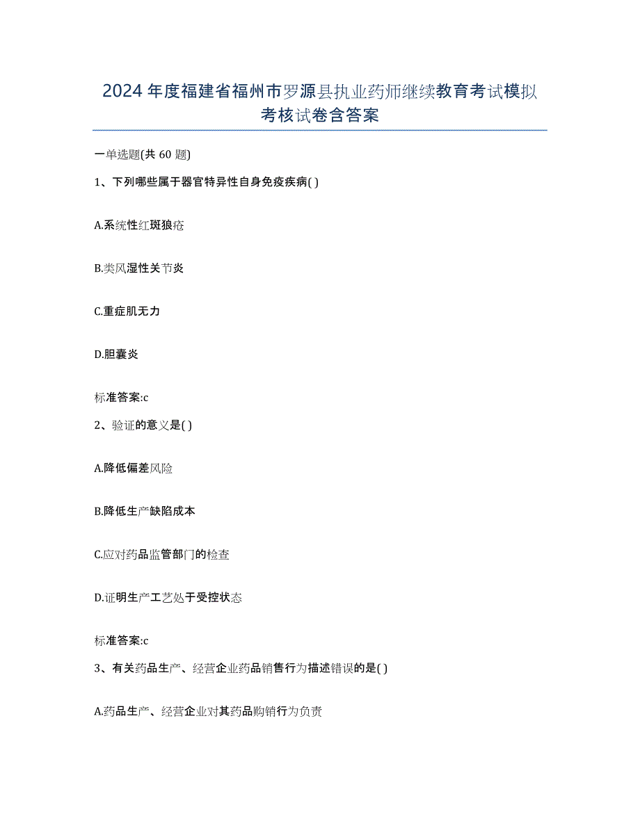 2024年度福建省福州市罗源县执业药师继续教育考试模拟考核试卷含答案_第1页