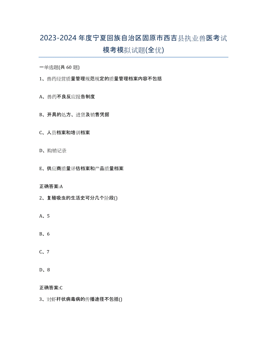 2023-2024年度宁夏回族自治区固原市西吉县执业兽医考试模考模拟试题(全优)_第1页