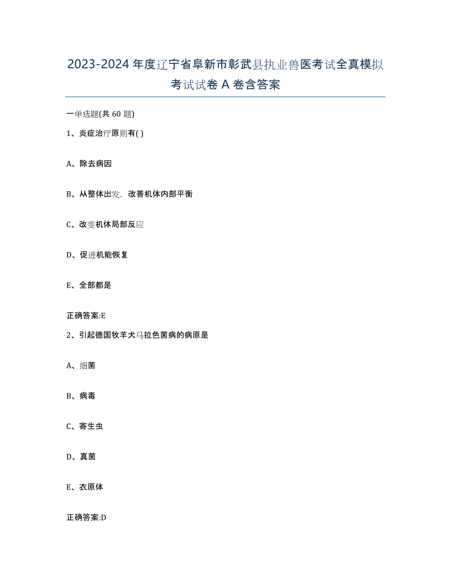 2023-2024年度辽宁省阜新市彰武县执业兽医考试全真模拟考试试卷A卷含答案_第1页