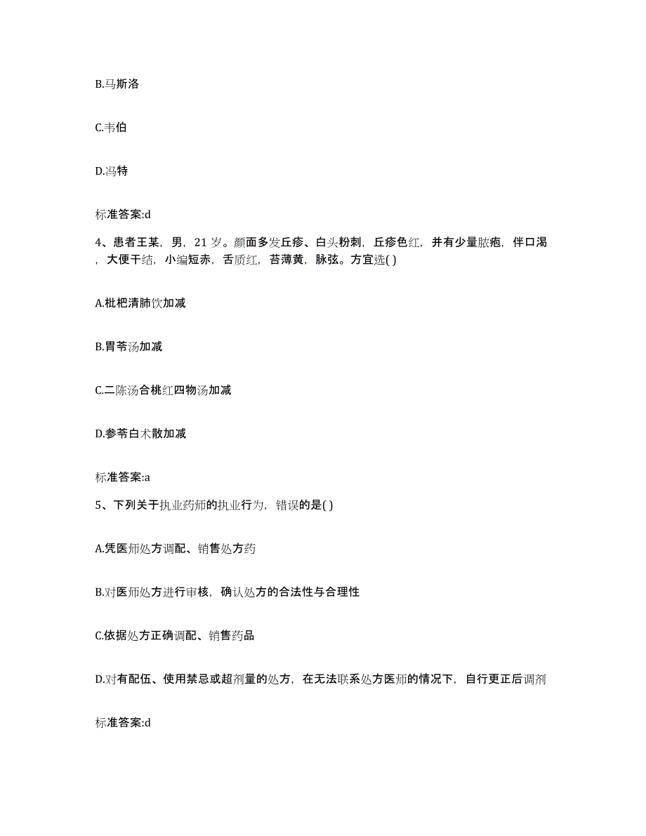 2024年度海南省保亭黎族苗族自治县执业药师继续教育考试考前冲刺模拟试卷B卷含答案_第2页