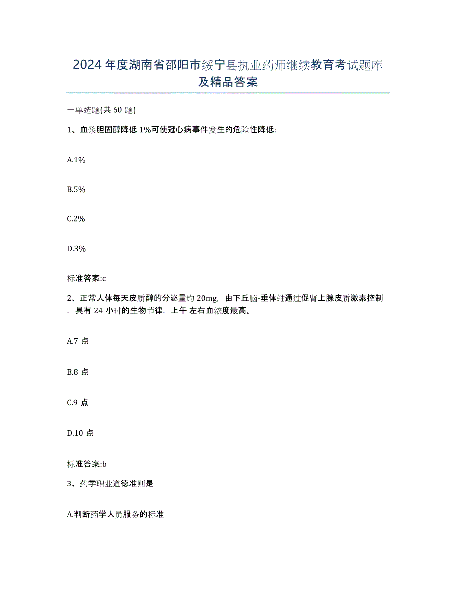 2024年度湖南省邵阳市绥宁县执业药师继续教育考试题库及答案_第1页